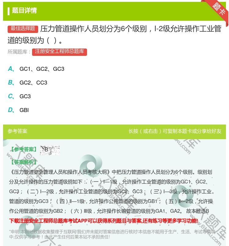 答案:压力管道操作人员划分为6个级别I-2级允许操作工业管道的级别...