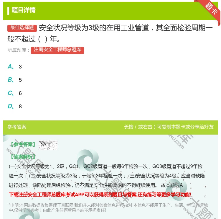 答案:安全状况等级为3级的在用工业管道其全面检验周期一般不超过年...