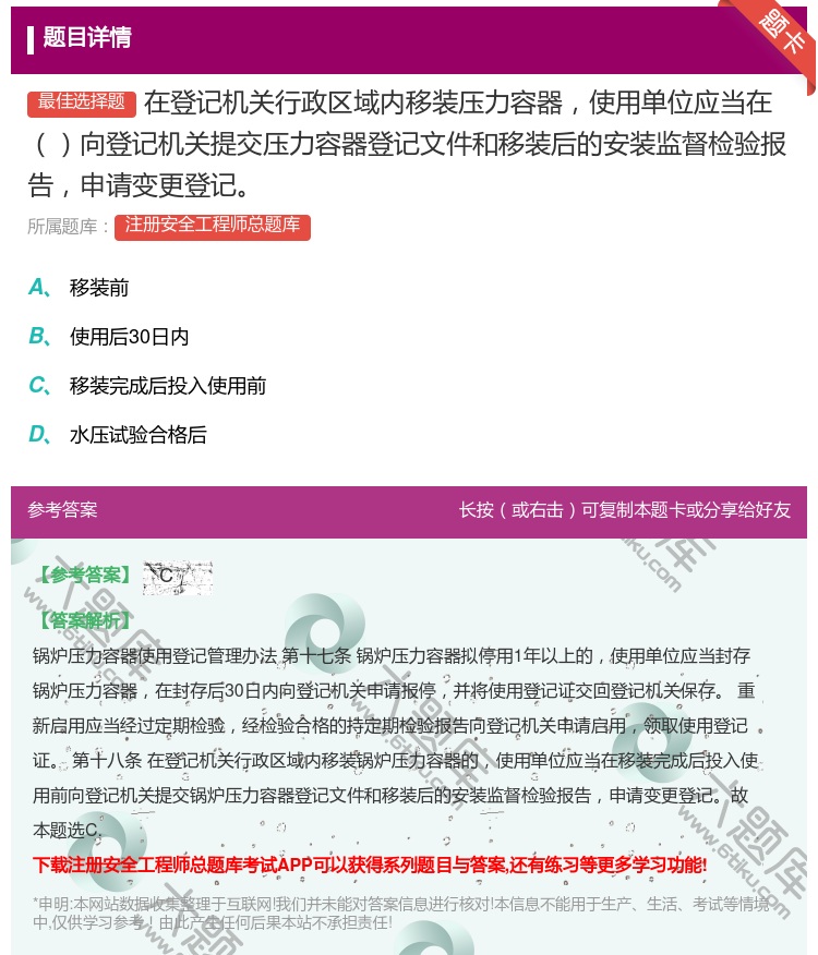 答案:在登记机关行政区域内移装压力容器使用单位应当在向登记机关提交...