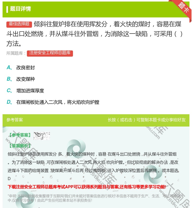 答案:倾斜往复炉排在使用挥发分着火快的煤时容易在煤斗出口处燃烧并从...