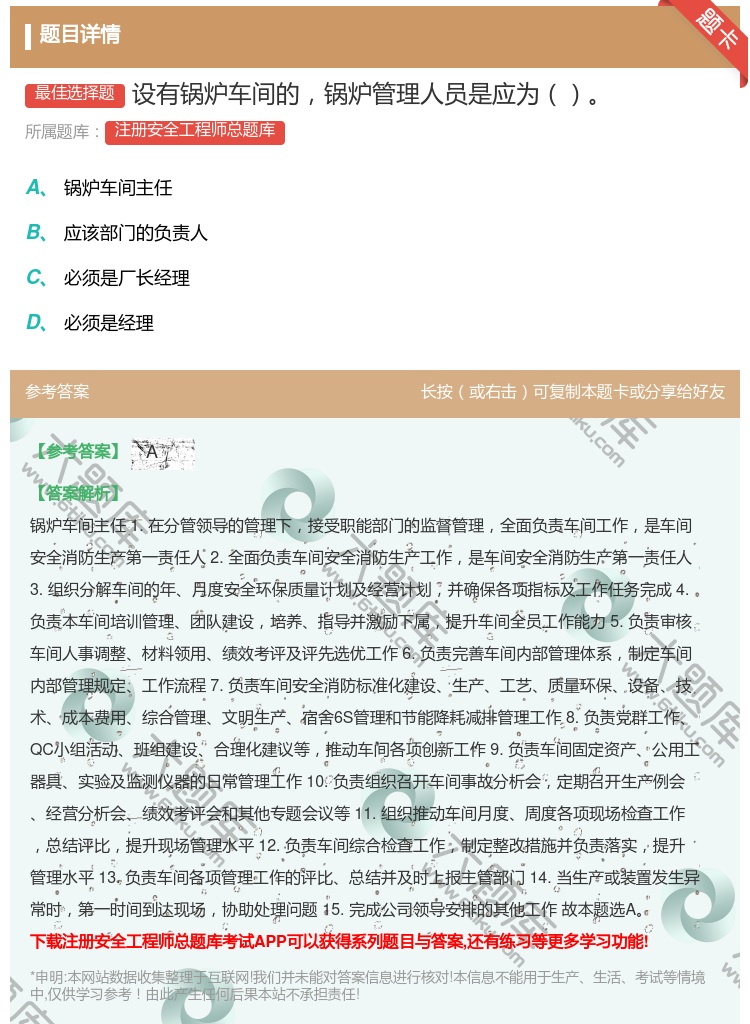 答案:设有锅炉车间的锅炉管理人员是应为...