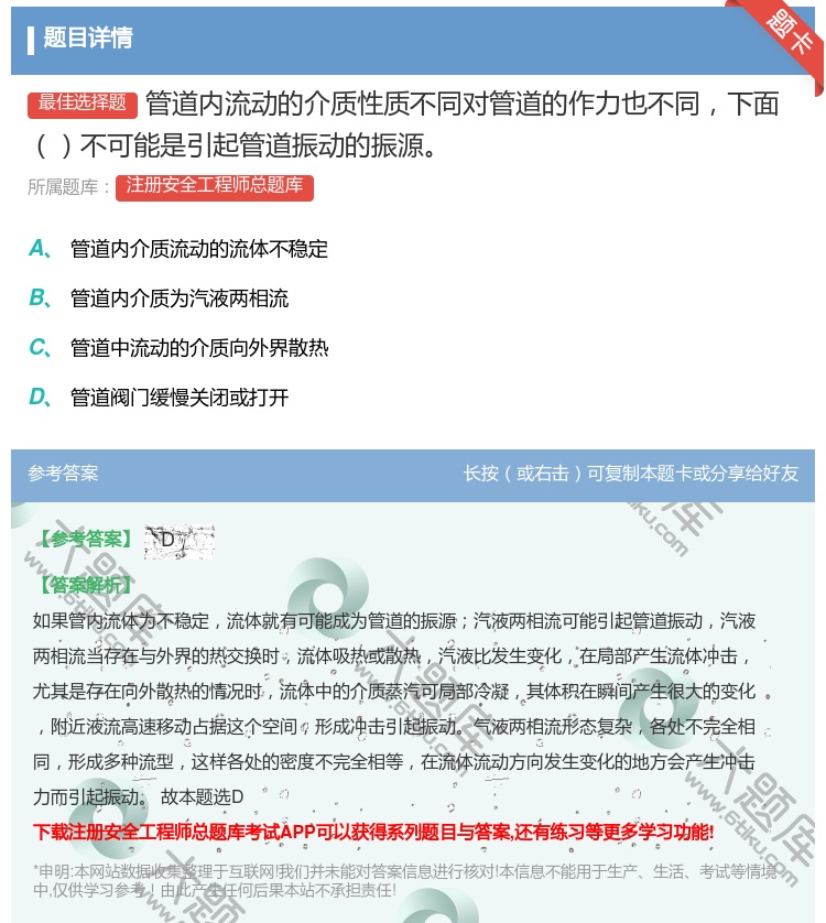 答案:管道内流动的介质性质不同对管道的作力也不同下面不可能是引起管...
