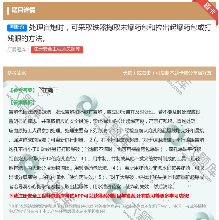 答案:处理盲炮时可采取铁器掏取未爆药包和拉出起爆药包或打残眼的方法...
