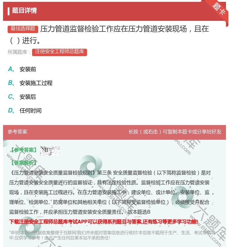 答案:压力管道监督检验工作应在压力管道安装现场且在进行...
