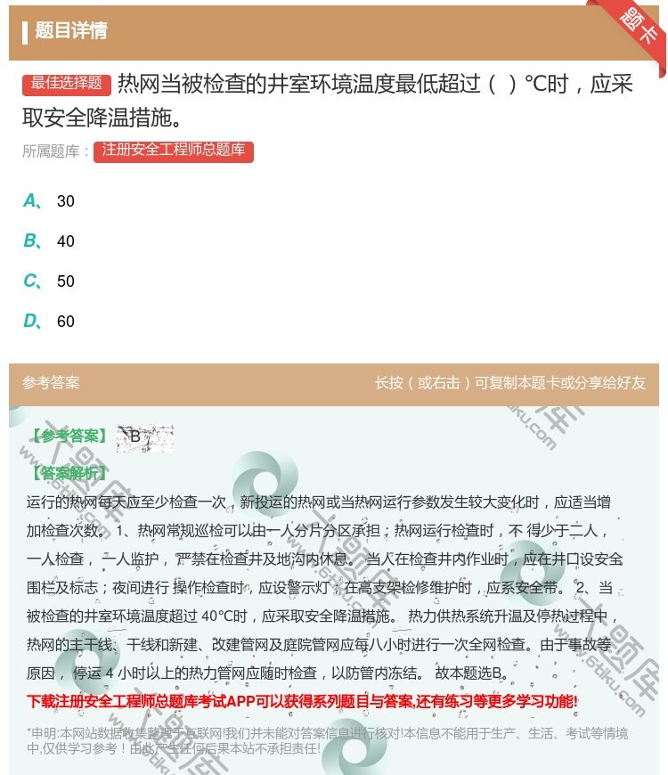 答案:热网当被检查的井室环境温度最低超过℃时应采取安全降温措施...