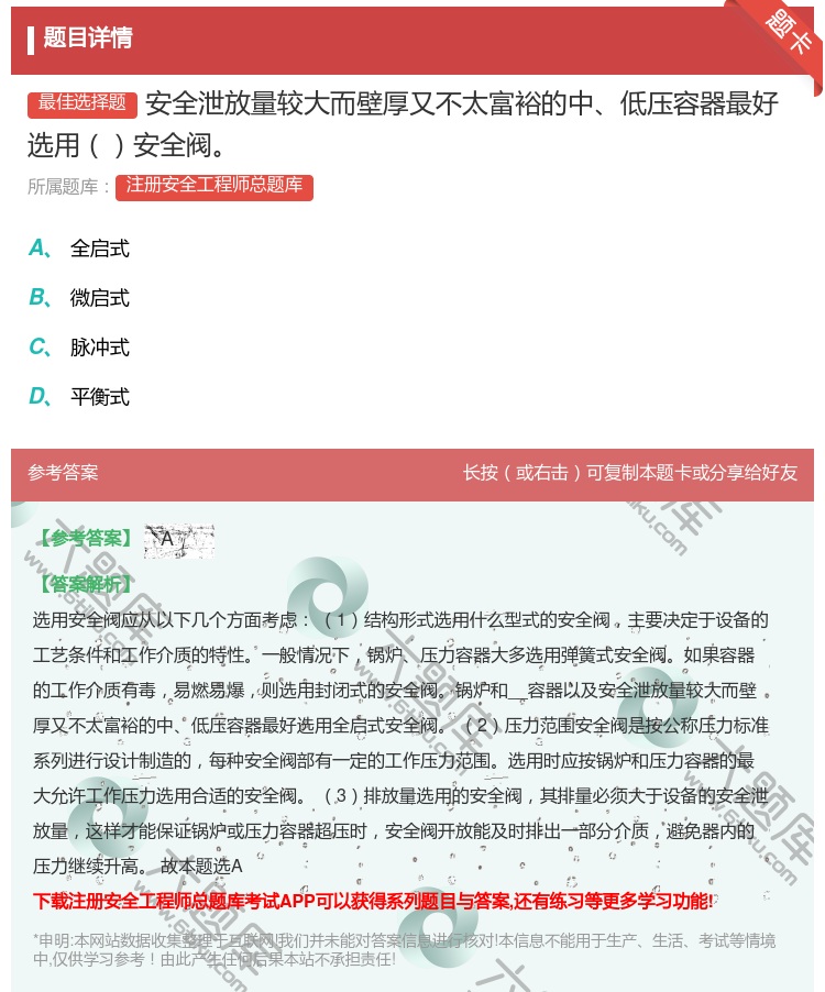 答案:安全泄放量较大而壁厚又不太富裕的中低压容器最好选用安全阀...