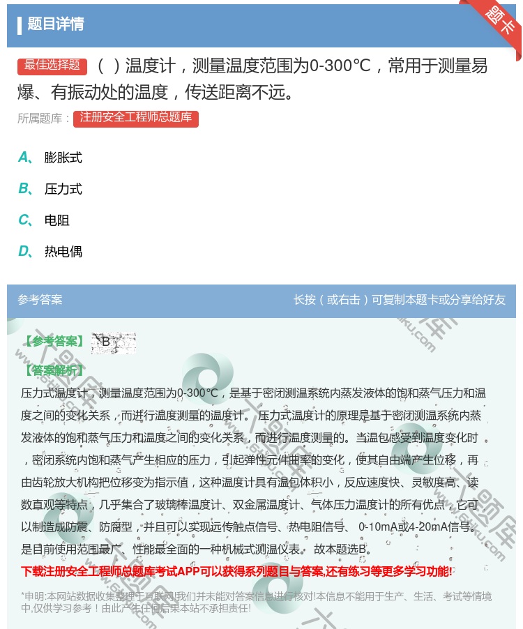 答案:温度计测量温度范围为0-300℃常用于测量易爆有振动处的温度...