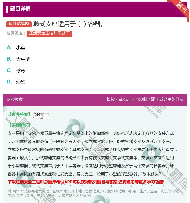 答案:鞍式支座适用于容器...