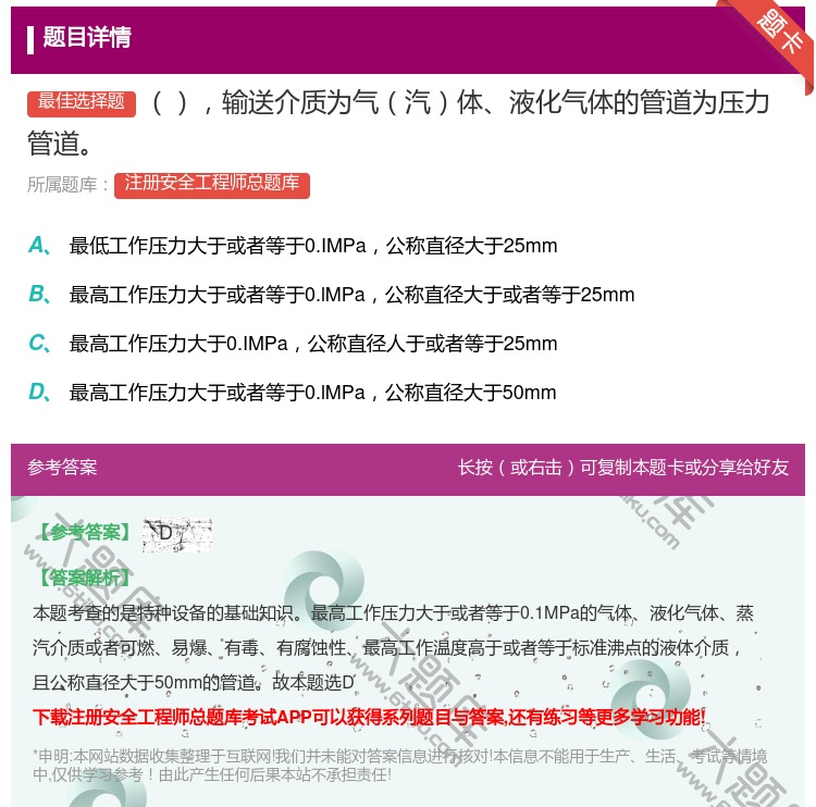 答案:输送介质为气汽体液化气体的管道为压力管道...