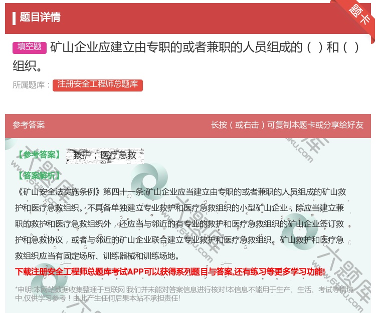 答案:矿山企业应建立由专职的或者兼职的人员组成的和组织...