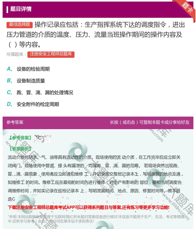 答案:操作记录应包括生产指挥系统下达的调度指令进出压力管道的介质的...