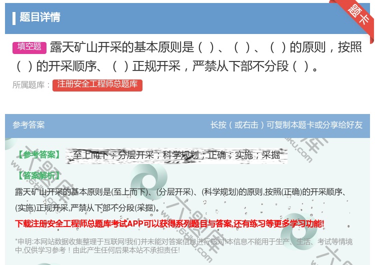 答案:露天矿山开采的基本原则是的原则按照的开采顺序正规开采严禁从下...