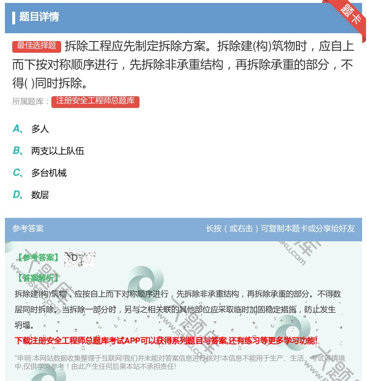 答案:拆除工程应先制定拆除方案拆除建构筑物时应自上而下按对称顺序进...