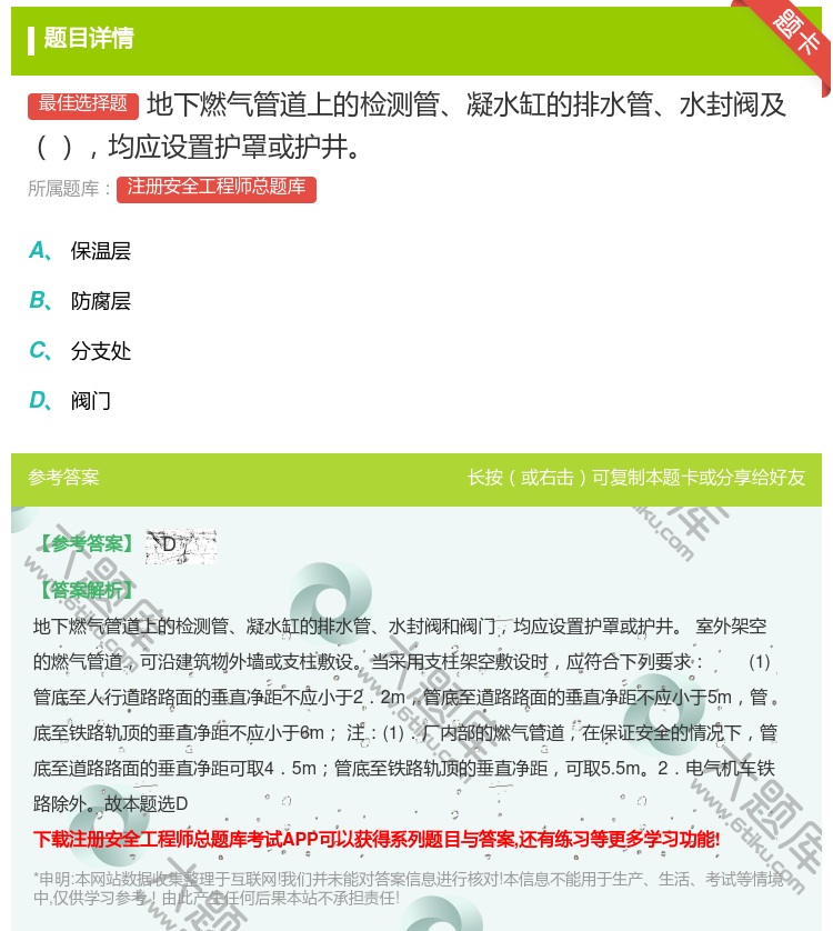 答案:地下燃气管道上的检测管凝水缸的排水管水封阀及均应设置护罩或护...