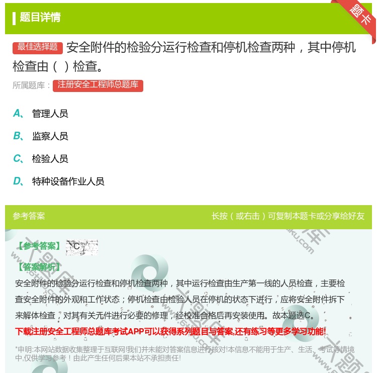 答案:安全附件的检验分运行检查和停机检查两种其中停机检查由检查...