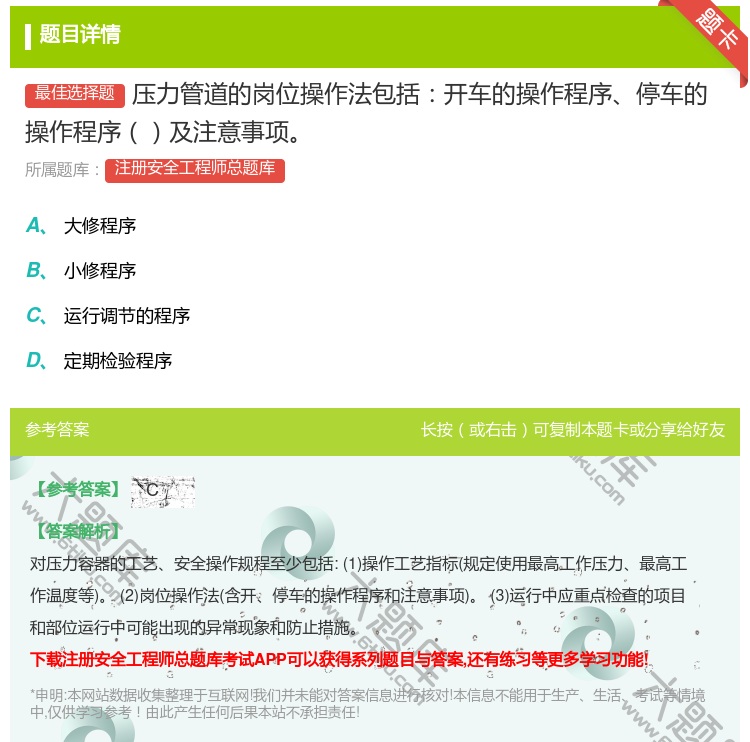 答案:压力管道的岗位操作法包括开车的操作程序停车的操作程序及注意事...