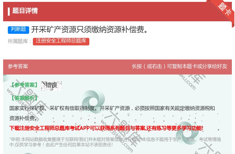 答案:开采矿产资源只须缴纳资源补偿费...