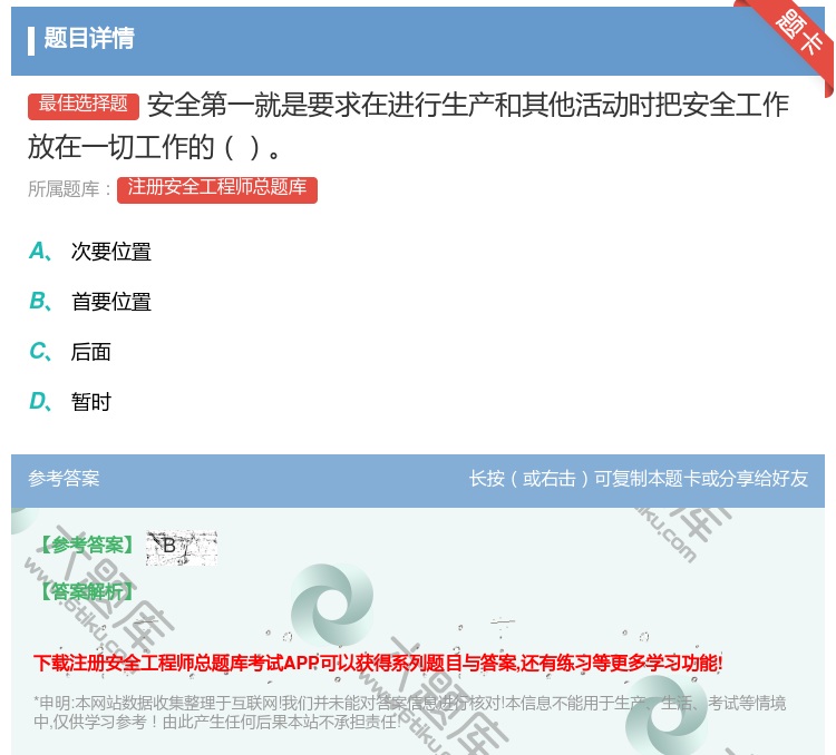 答案:安全第一就是要求在进行生产和其他活动时把安全工作放在一切工作...