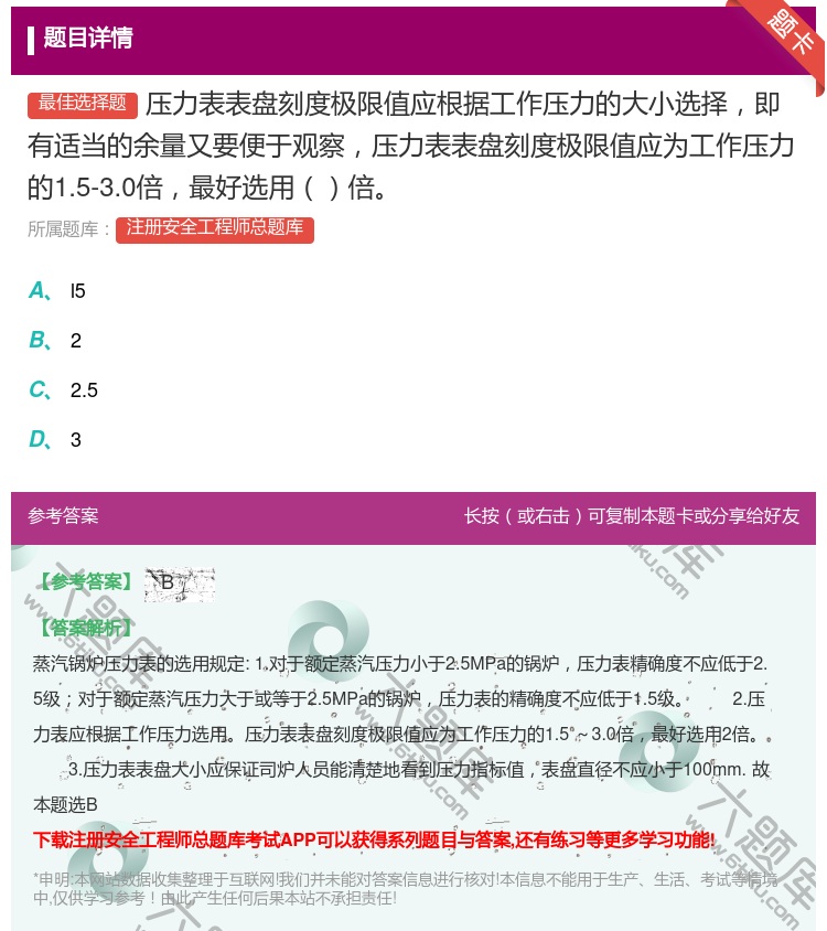 答案:压力表表盘刻度极限值应根据工作压力的大小选择即有适当的余量又...