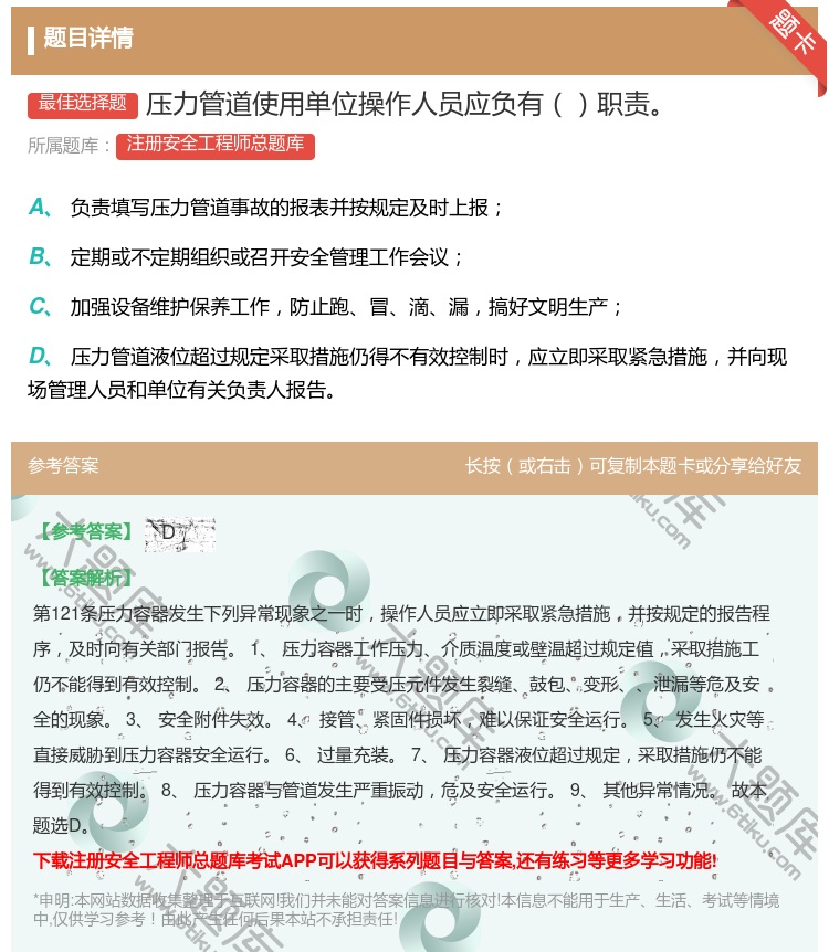 答案:压力管道使用单位操作人员应负有职责...