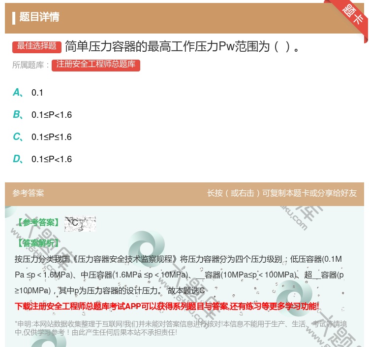 答案:简单压力容器的最高工作压力Pw范围为...