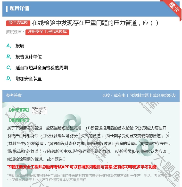 答案:在线检验中发现存在严重问题的压力管道应...