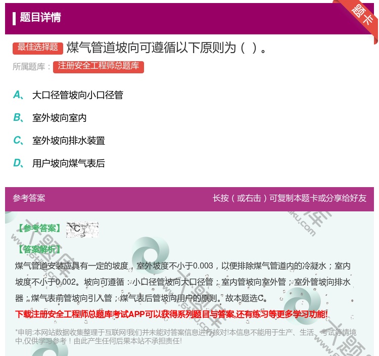 答案:煤气管道坡向可遵循以下原则为...
