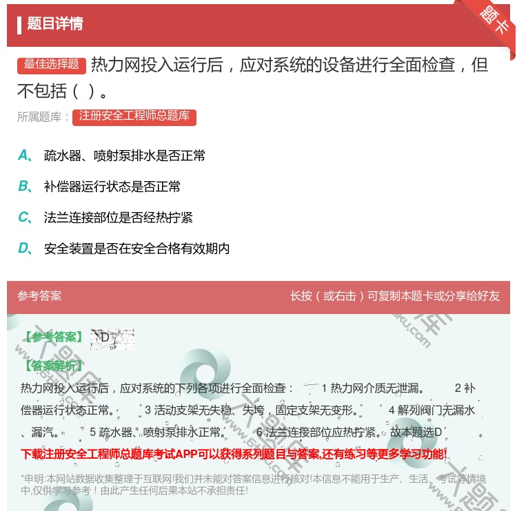 答案:热力网投入运行后应对系统的设备进行全面检查但不包括...