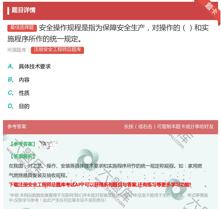 答案:安全操作规程是指为保障安全生产对操作的和实施程序所作的统一规...