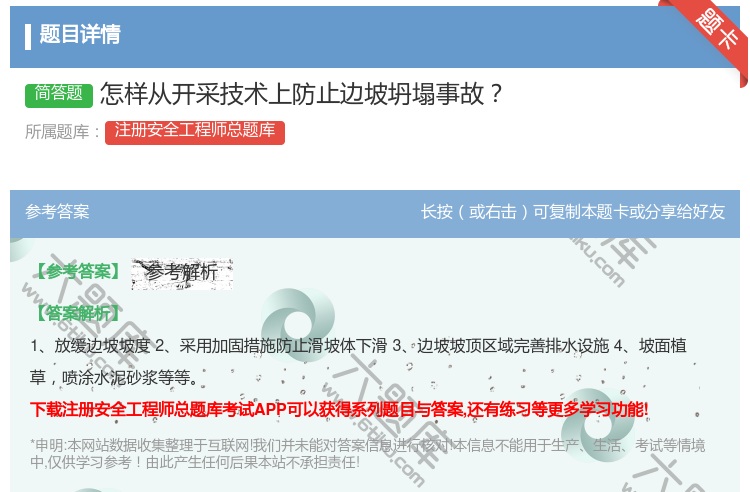 答案:怎样从开采技术上防止边坡坍塌事故...