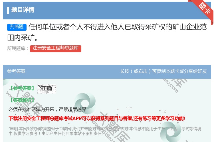 答案:任何单位或者个人不得进入他人已取得采矿权的矿山企业范围内采矿...