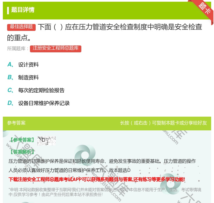 答案:下面应在压力管道安全检查制度中明确是安全检查的重点...