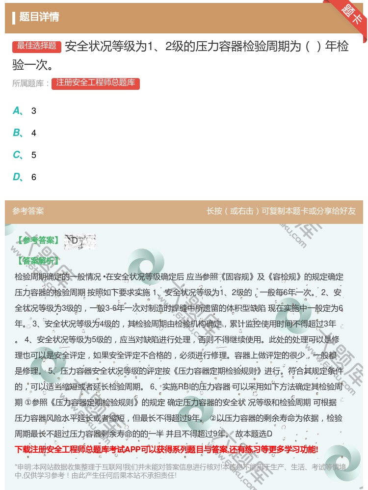 答案:安全状况等级为12级的压力容器检验周期为年检验一次...