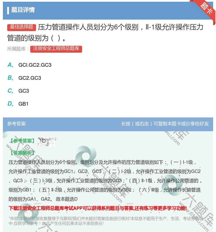 答案:压力管道操作人员划分为6个级别Ⅱ-1级允许操作压力管道的级别...