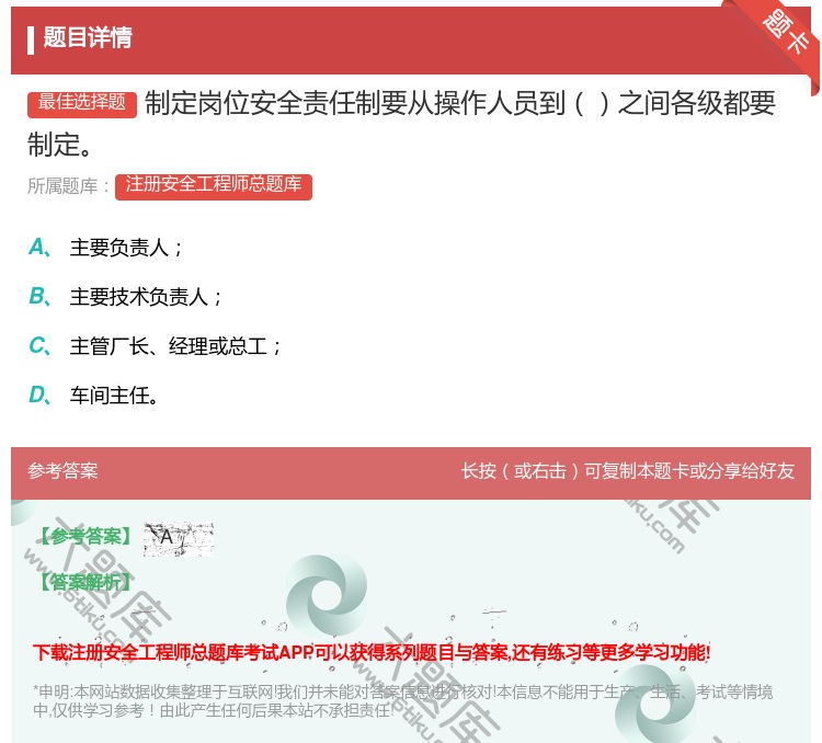 答案:制定岗位安全责任制要从操作人员到之间各级都要制定...