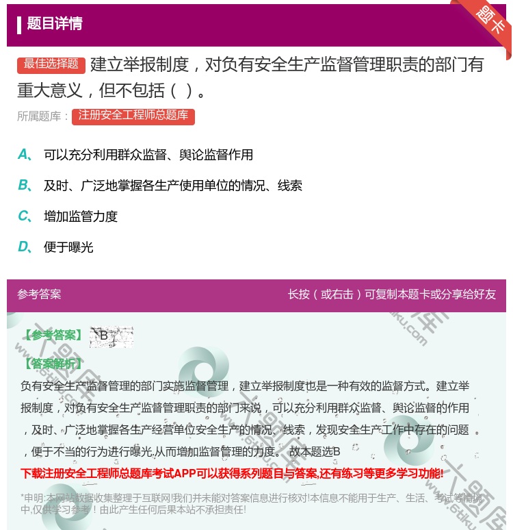 答案:建立举报制度对负有安全生产监督管理职责的部门有重大意义但不包...