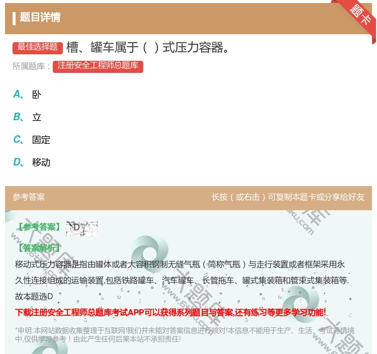 答案:槽罐车属于式压力容器...