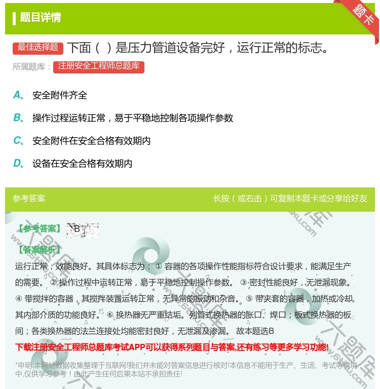 答案:下面是压力管道设备完好运行正常的标志...
