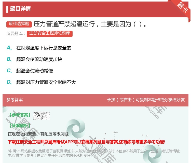 答案:压力管道严禁超温运行主要是因为...