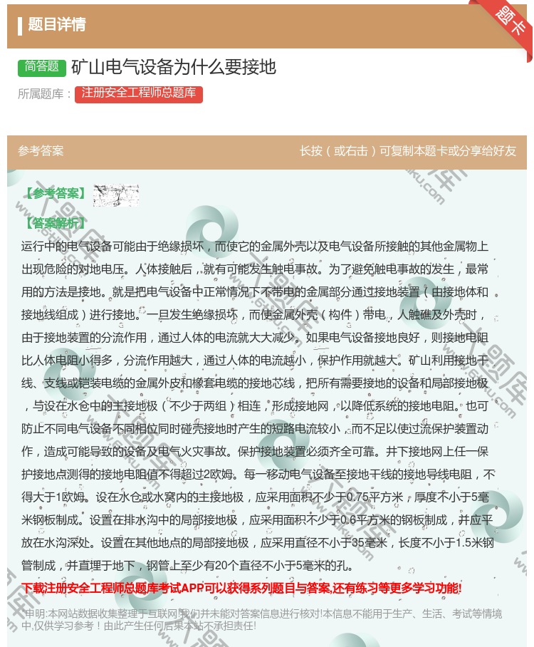 答案:矿山电气设备为什么要接地...