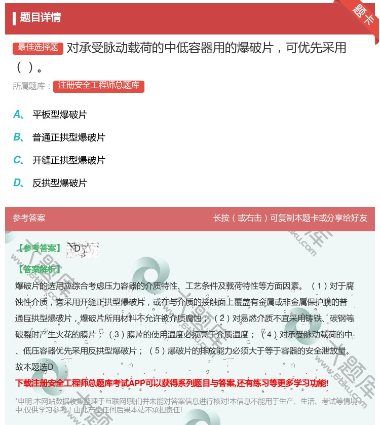 答案:对承受脉动载荷的中低容器用的爆破片可优先采用...