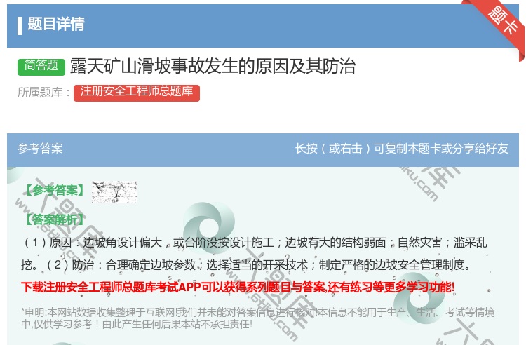答案:露天矿山滑坡事故发生的原因及其防治...