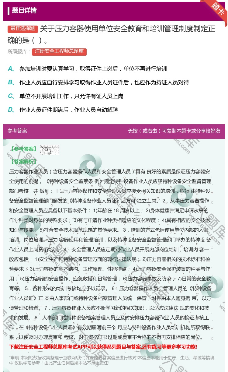 答案:关于压力容器使用单位安全教育和培训管理制度制定正确的是...