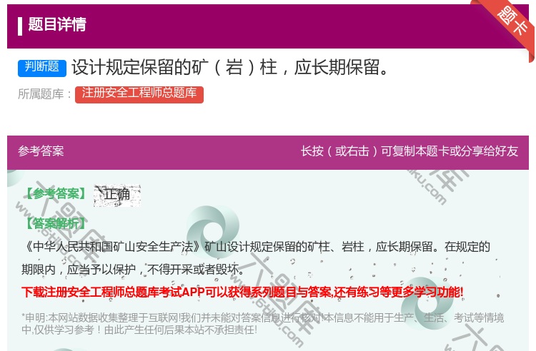 答案:设计规定保留的矿岩柱应长期保留...