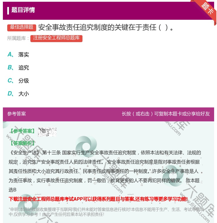 答案:安全事故责任追究制度的关键在于责任...