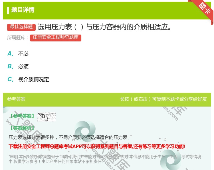 答案:选用压力表与压力容器内的介质相适应...