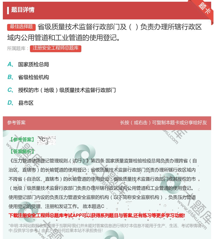 答案:省级质量技术监督行政部门及负责办理所辖行政区域内公用管道和工...