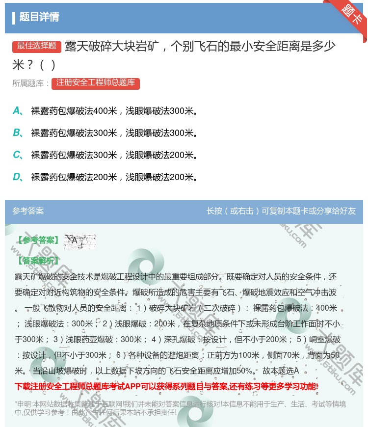 答案:露天破碎大块岩矿个别飞石的最小安全距离是多少米...