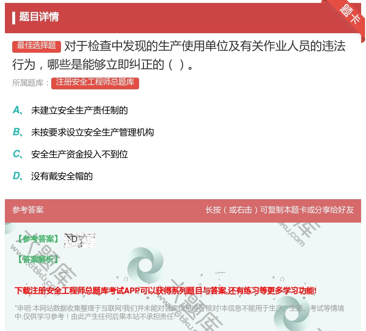 答案:对于检查中发现的生产使用单位及有关作业人员的违法行为哪些是能...