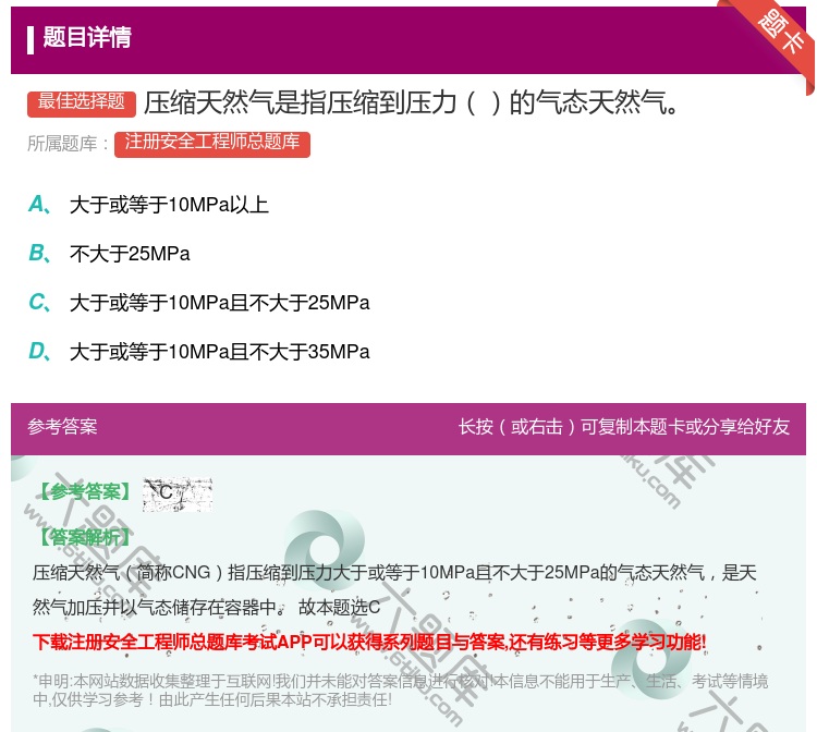 答案:压缩天然气是指压缩到压力的气态天然气...